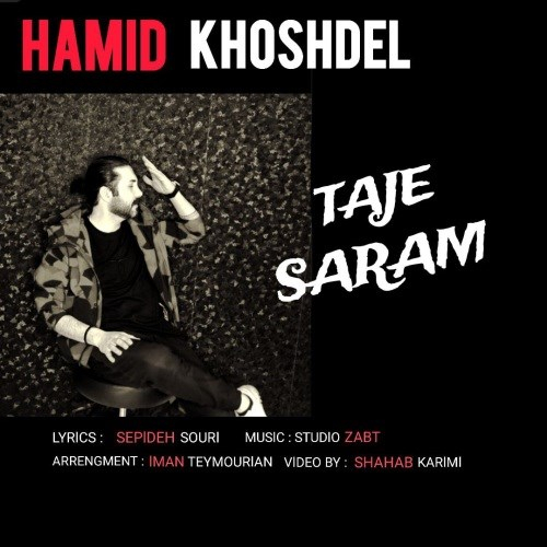 حمید خوشدل تاج سرم